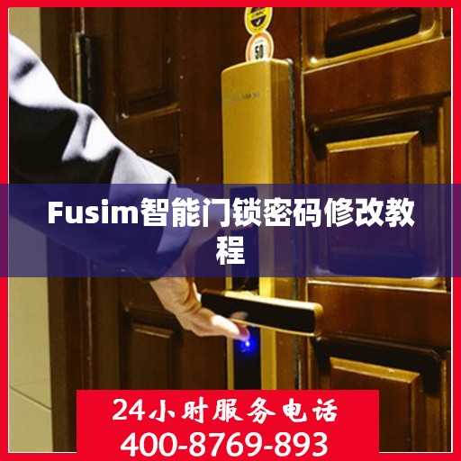 Fusim智能门锁密码修改教程