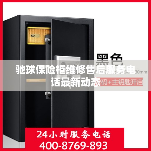 驰球保险柜维修售后服务电话最新动态