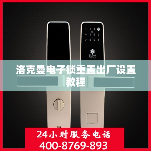 洛克曼电子锁重置出厂设置教程
