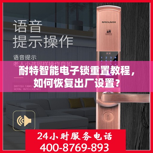 耐特智能电子锁重置教程，如何恢复出厂设置？