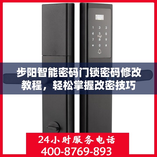 步阳智能密码门锁密码修改教程，轻松掌握改密技巧