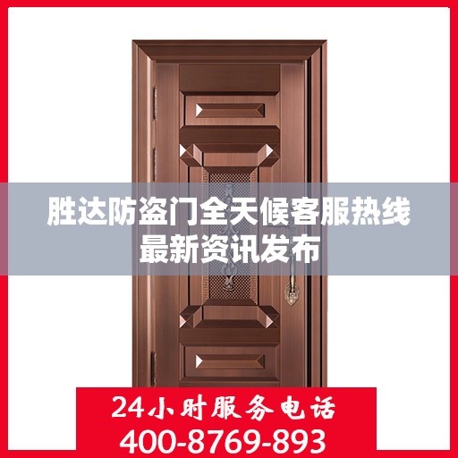 胜达防盗门全天候客服热线最新资讯发布