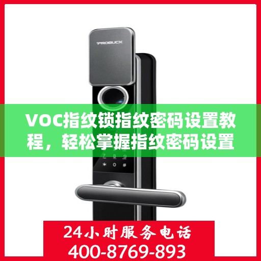 VOC指纹锁指纹密码设置教程，轻松掌握指纹密码设置方法