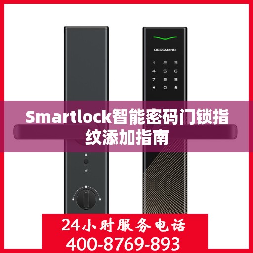 Smartlock智能密码门锁指纹添加指南