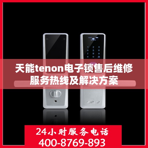 天能tenon电子锁售后维修服务热线及解决方案