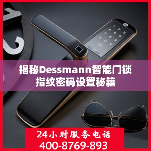 揭秘Dessmann智能门锁指纹密码设置秘籍