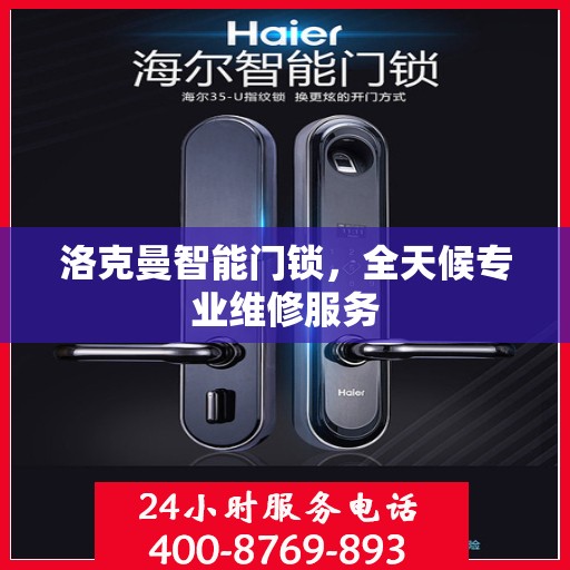 洛克曼智能门锁，全天候专业维修服务
