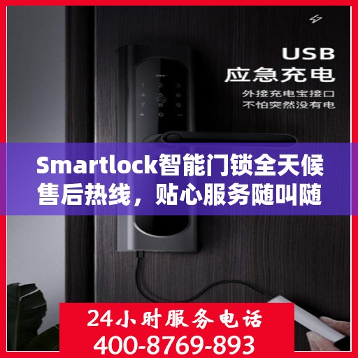 Smartlock智能门锁全天候售后热线，贴心服务随叫随应