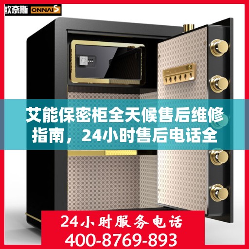 艾能保密柜全天候售后维修指南，24小时售后电话全解析