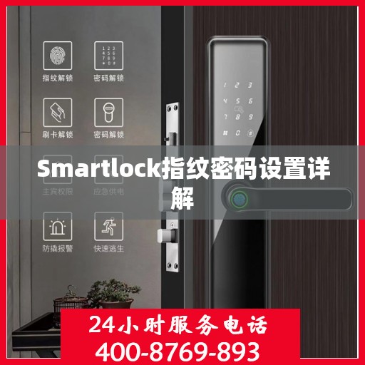 Smartlock指纹密码设置详解