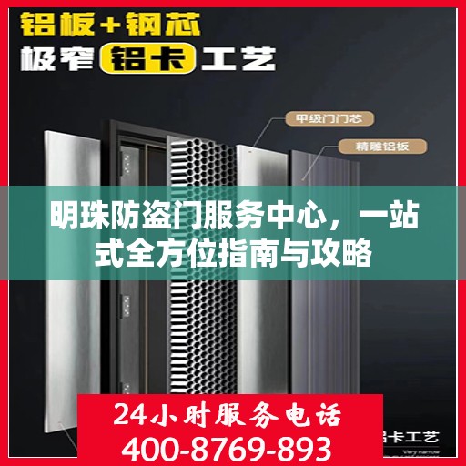 明珠防盗门服务中心，一站式全方位指南与攻略