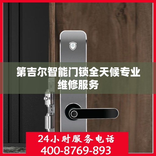 第吉尔智能门锁全天候专业维修服务