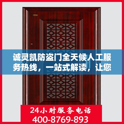 诚灵凯防盗门全天候人工服务热线，一站式解读，让您轻松掌握服务秘籍
