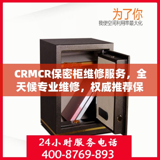 CRMCR保密柜维修服务，全天候专业维修，权威推荐保障安全