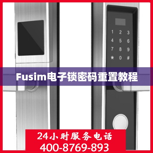 Fusim电子锁密码重置教程