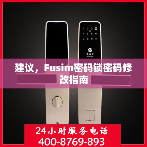 建议，Fusim密码锁密码修改指南