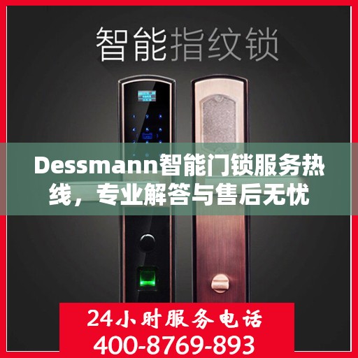 Dessmann智能门锁服务热线，专业解答与售后无忧