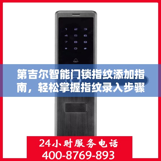 第吉尔智能门锁指纹添加指南，轻松掌握指纹录入步骤