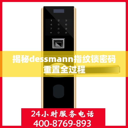 揭秘dessmann指纹锁密码重置全过程