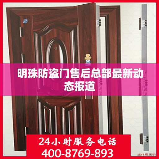 明珠防盗门售后总部最新动态报道