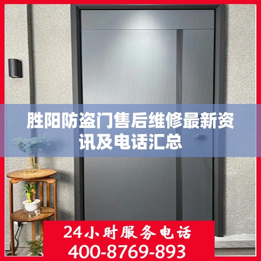胜阳防盗门售后维修最新资讯及电话汇总