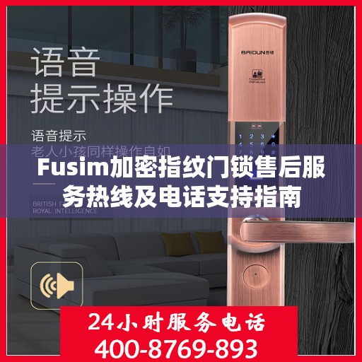Fusim加密指纹门锁售后服务热线及电话支持指南