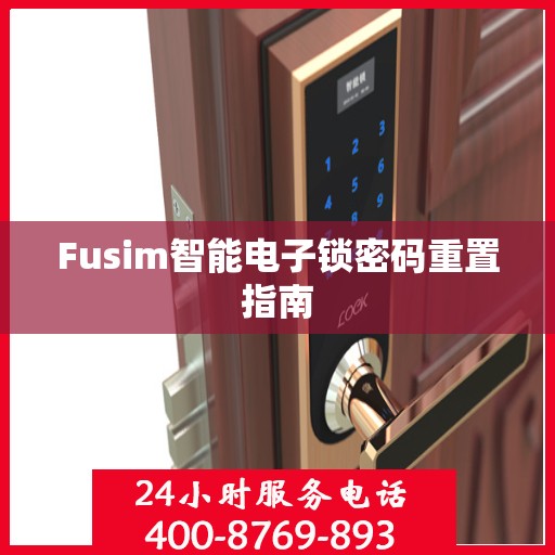 Fusim智能电子锁密码重置指南