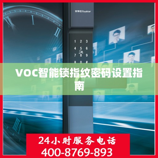 VOC智能锁指纹密码设置指南