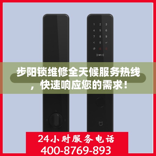 步阳锁维修全天候服务热线，快速响应您的需求！