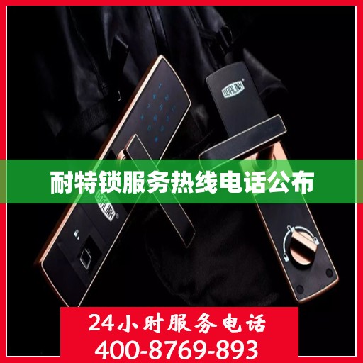 耐特锁服务热线电话公布