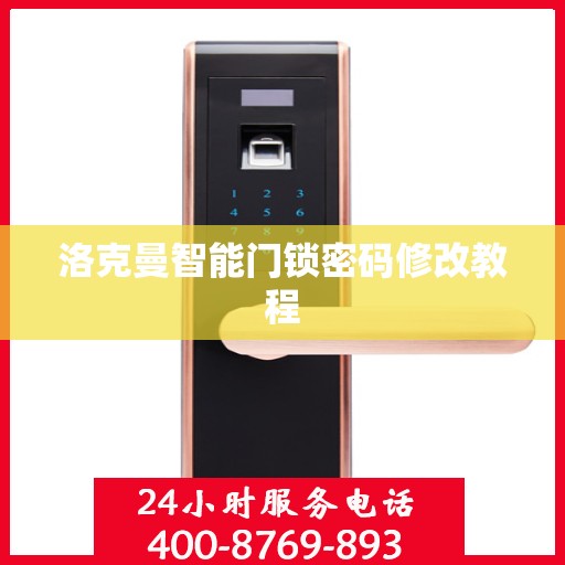 洛克曼智能门锁密码修改教程