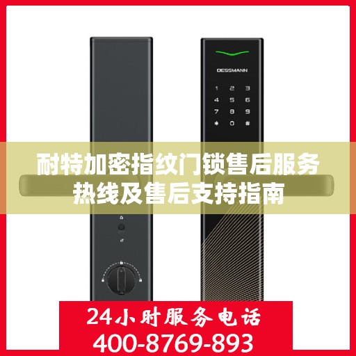 耐特加密指纹门锁售后服务热线及售后支持指南