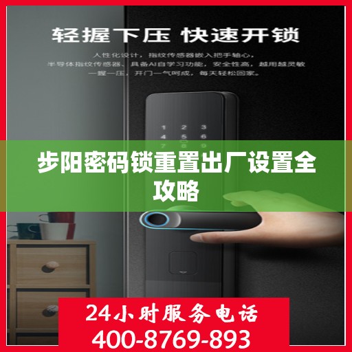 步阳密码锁重置出厂设置全攻略