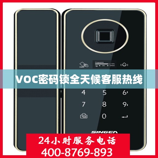 VOC密码锁全天候客服热线