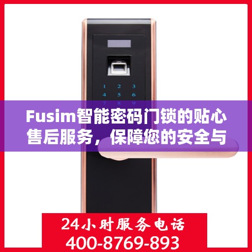 Fusim智能密码门锁的贴心售后服务，保障您的安全与便捷