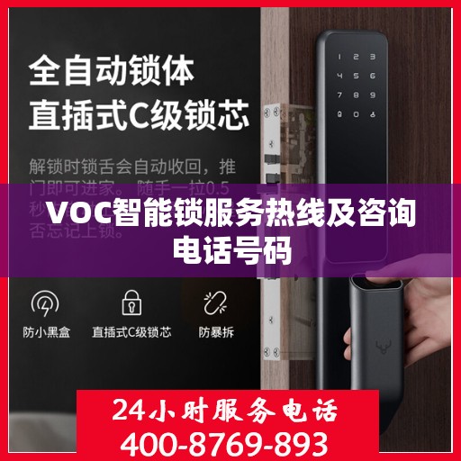 VOC智能锁服务热线及咨询电话号码