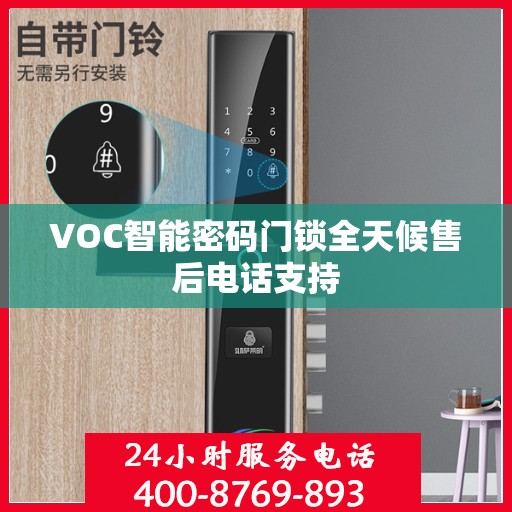 VOC智能密码门锁全天候售后电话支持