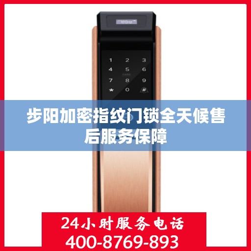步阳加密指纹门锁全天候售后服务保障