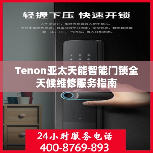 Tenon亚太天能智能门锁全天候维修服务指南