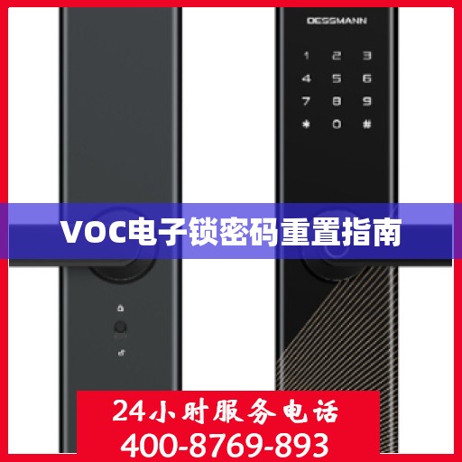 VOC电子锁密码重置指南