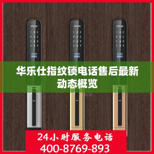 华乐仕指纹锁电话售后最新动态概览