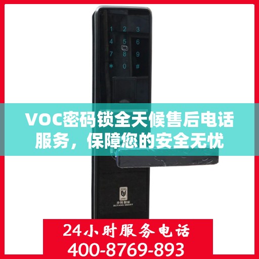 VOC密码锁全天候售后电话服务，保障您的安全无忧