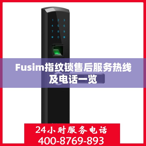 Fusim指纹锁售后服务热线及电话一览
