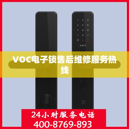 VOC电子锁售后维修服务热线
