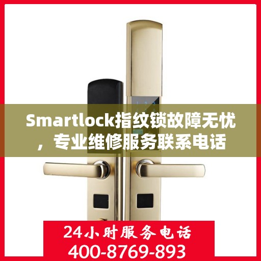 Smartlock指纹锁故障无忧，专业维修服务联系电话