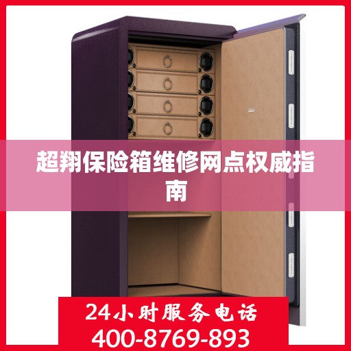 超翔保险箱维修网点权威指南