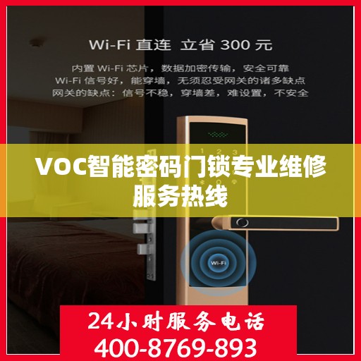 VOC智能密码门锁专业维修服务热线