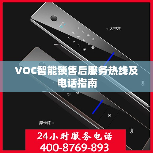 VOC智能锁售后服务热线及电话指南