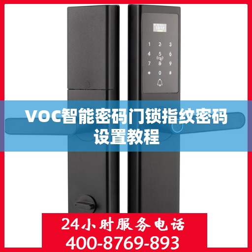 VOC智能密码门锁指纹密码设置教程
