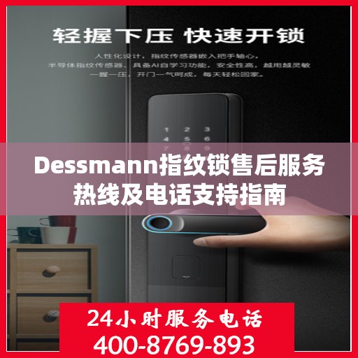 Dessmann指纹锁售后服务热线及电话支持指南